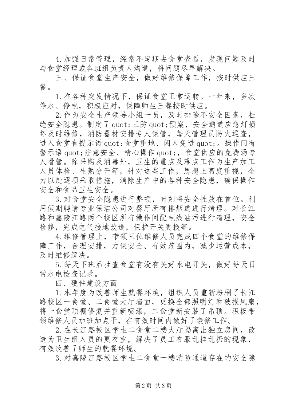 学校后勤部XX年度个人工作总结_第2页