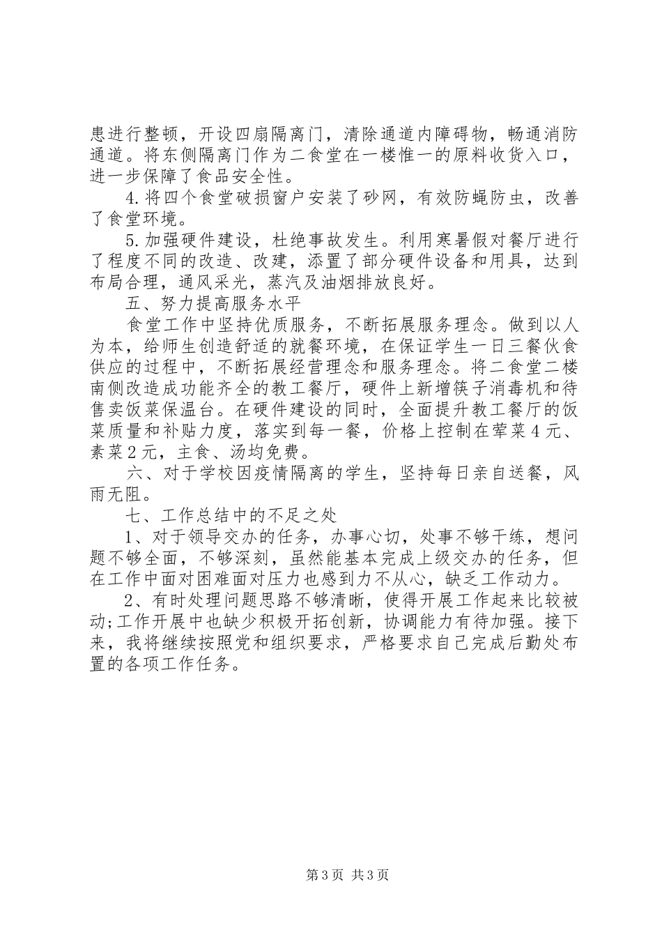 学校后勤部XX年度个人工作总结_第3页