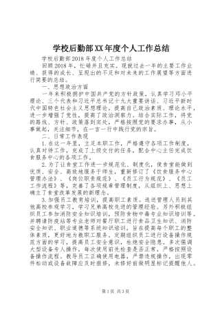 学校后勤部XX年度个人工作总结