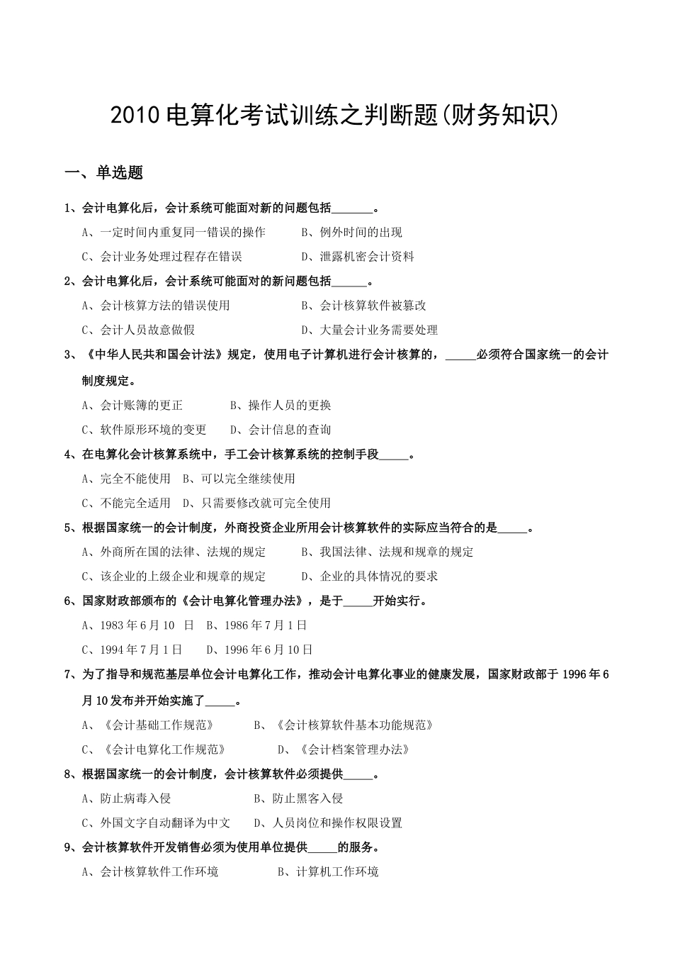 XXXX电算化考试训练之判断题(财务知识)_第1页