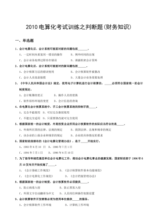 XXXX电算化考试训练之判断题(财务知识)
