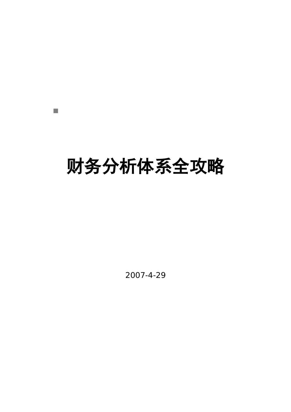 财务分析体系攻略大全_第1页