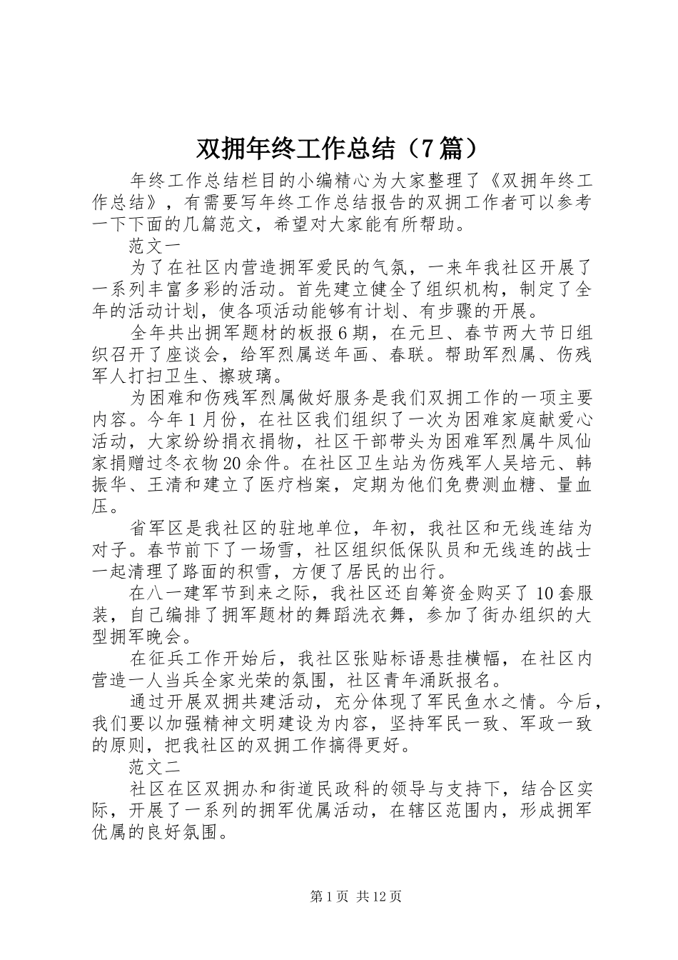 双拥年终工作总结（7篇）_第1页