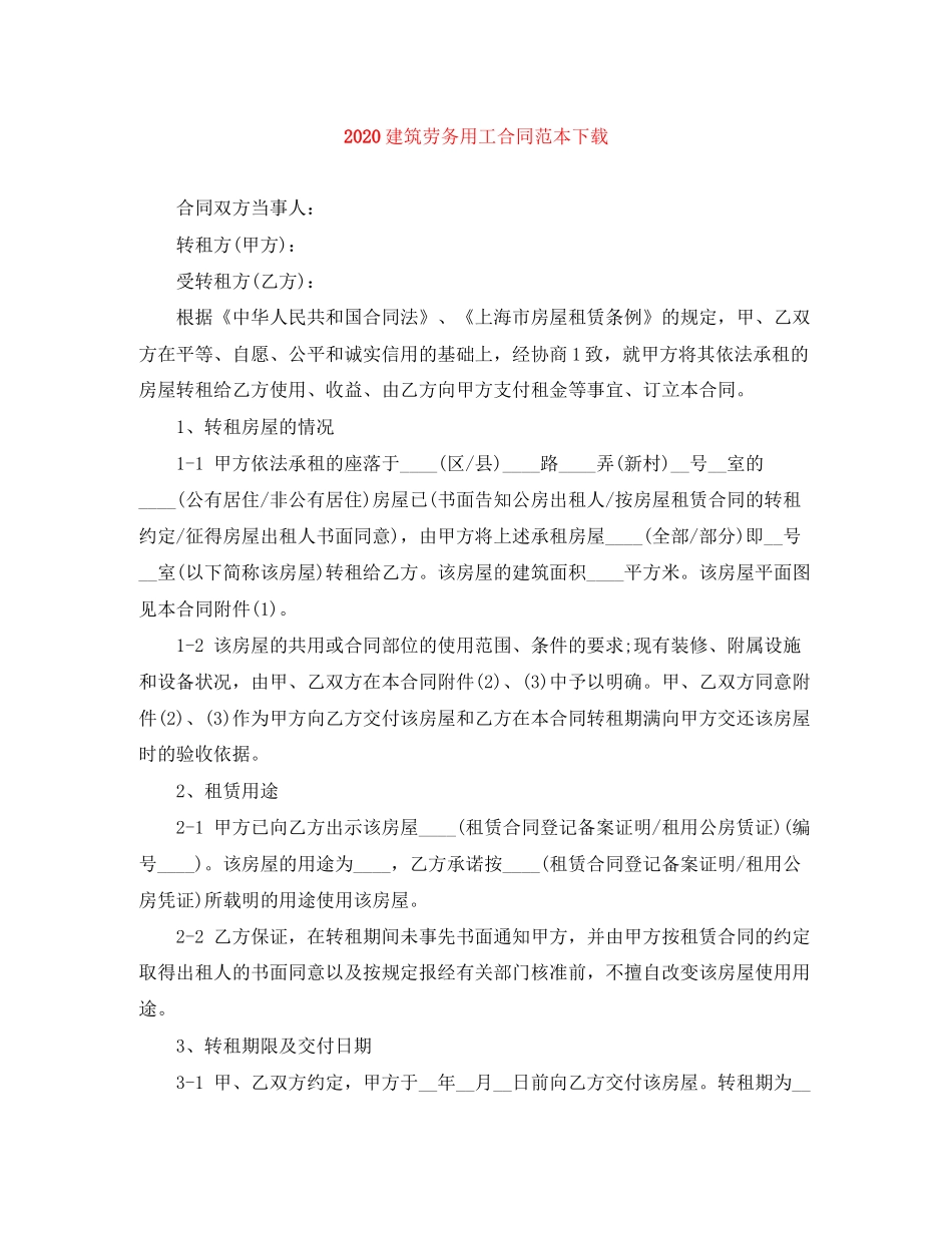 建筑劳务用工合同范本下载_第1页
