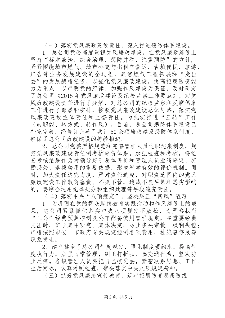 天然气总公司XX年党风廉政建设和反腐败工作总结_第2页