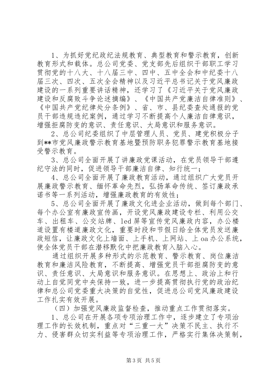 天然气总公司XX年党风廉政建设和反腐败工作总结_第3页