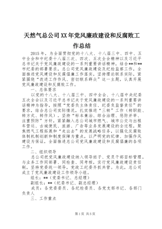 天然气总公司XX年党风廉政建设和反腐败工作总结