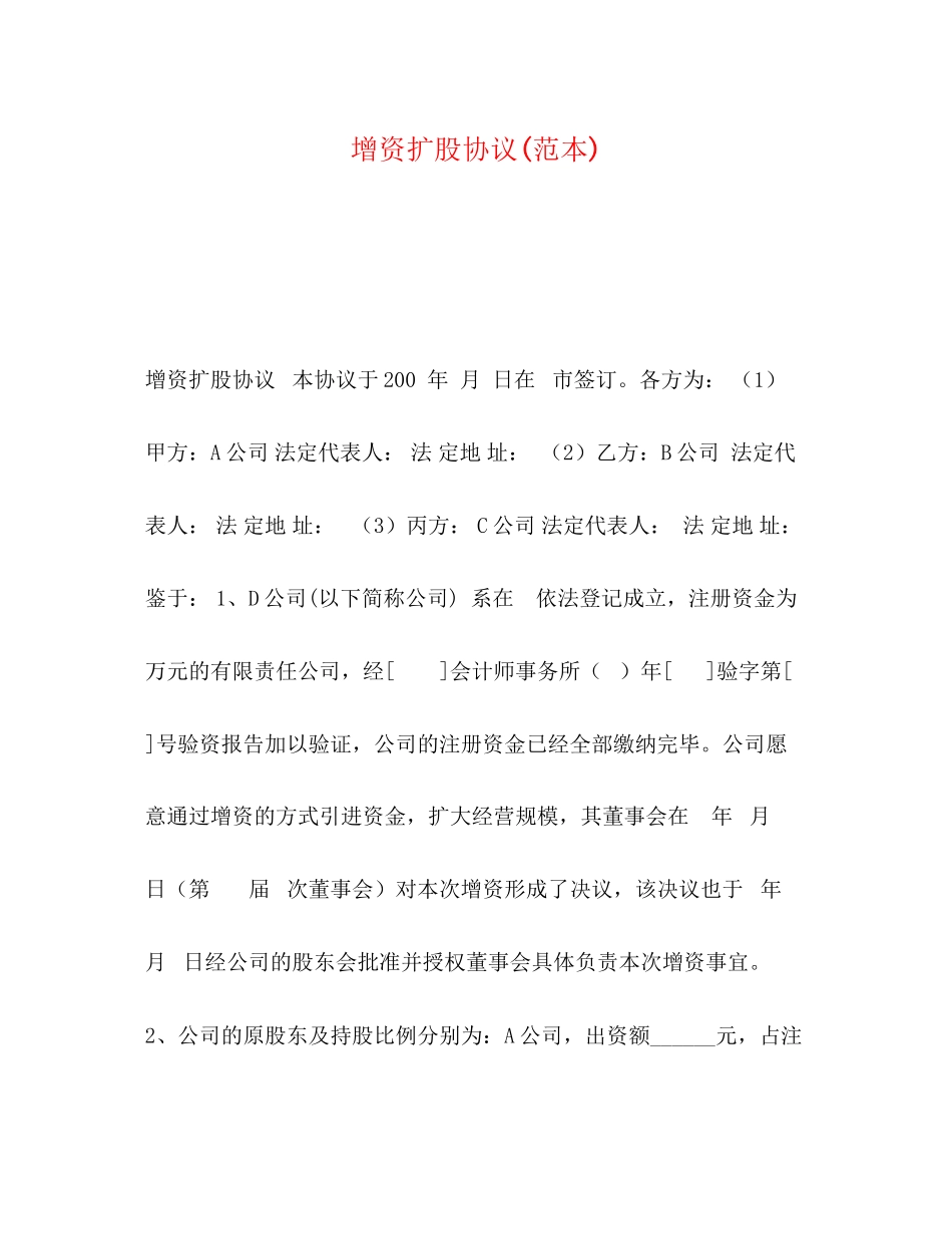增资扩股协议范本)_第1页