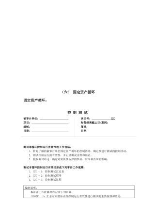 固定资产循环控制测试管理