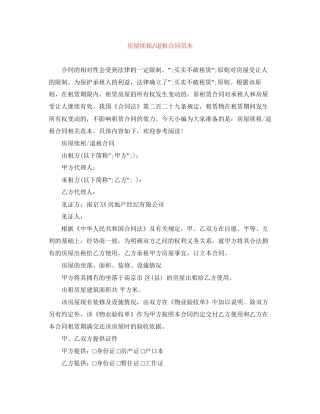 房屋续租退租合同范本