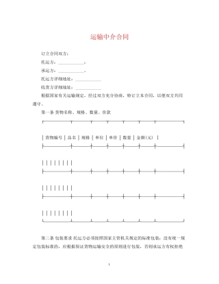 运输中介合同2