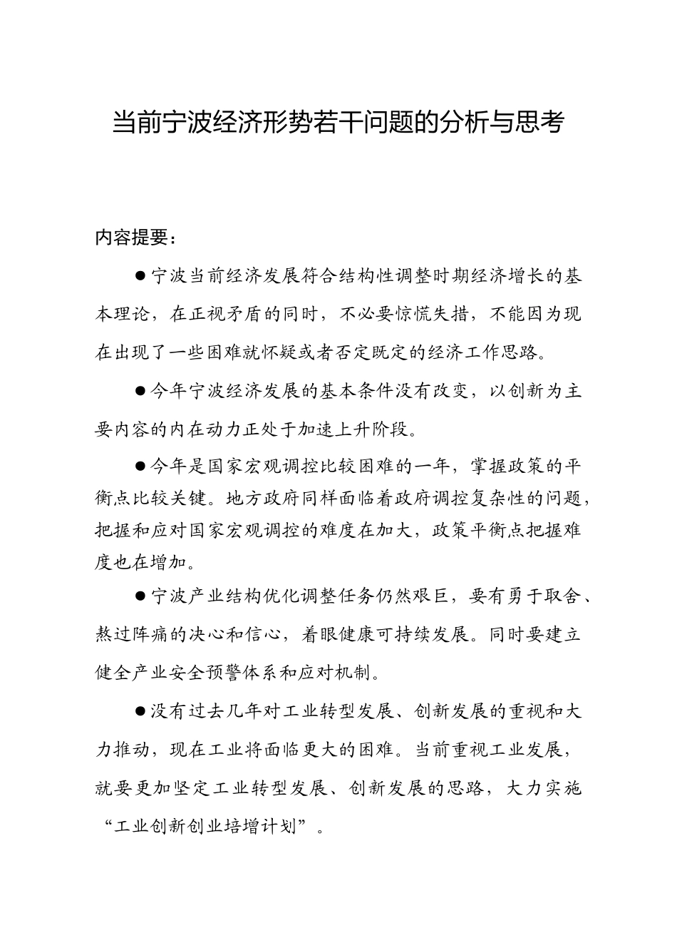 当前宁波经济形势若干问题的分析与思考_第3页