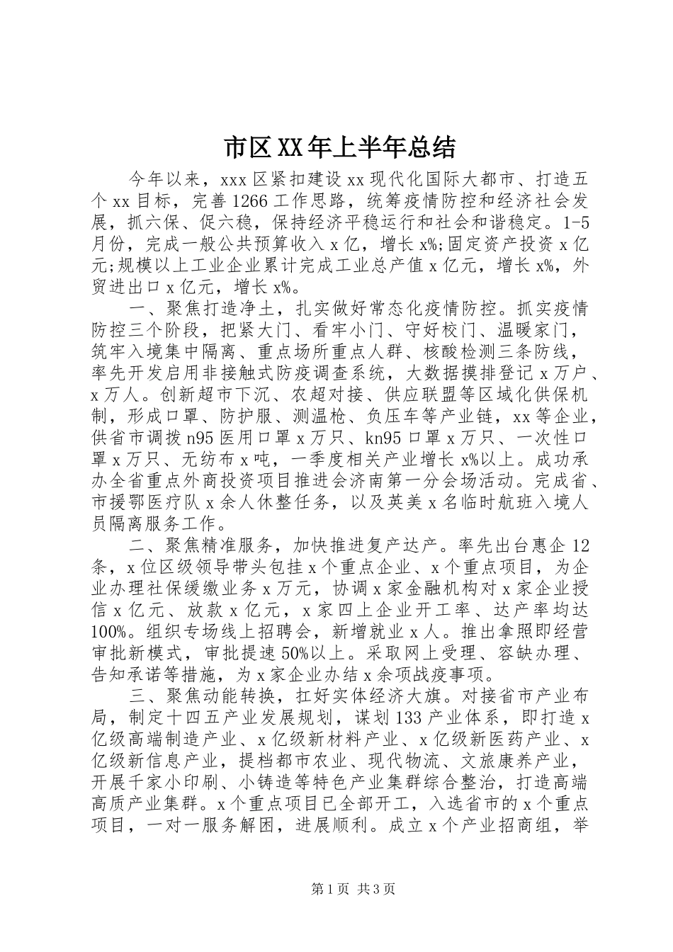 市区XX年上半年总结_第1页