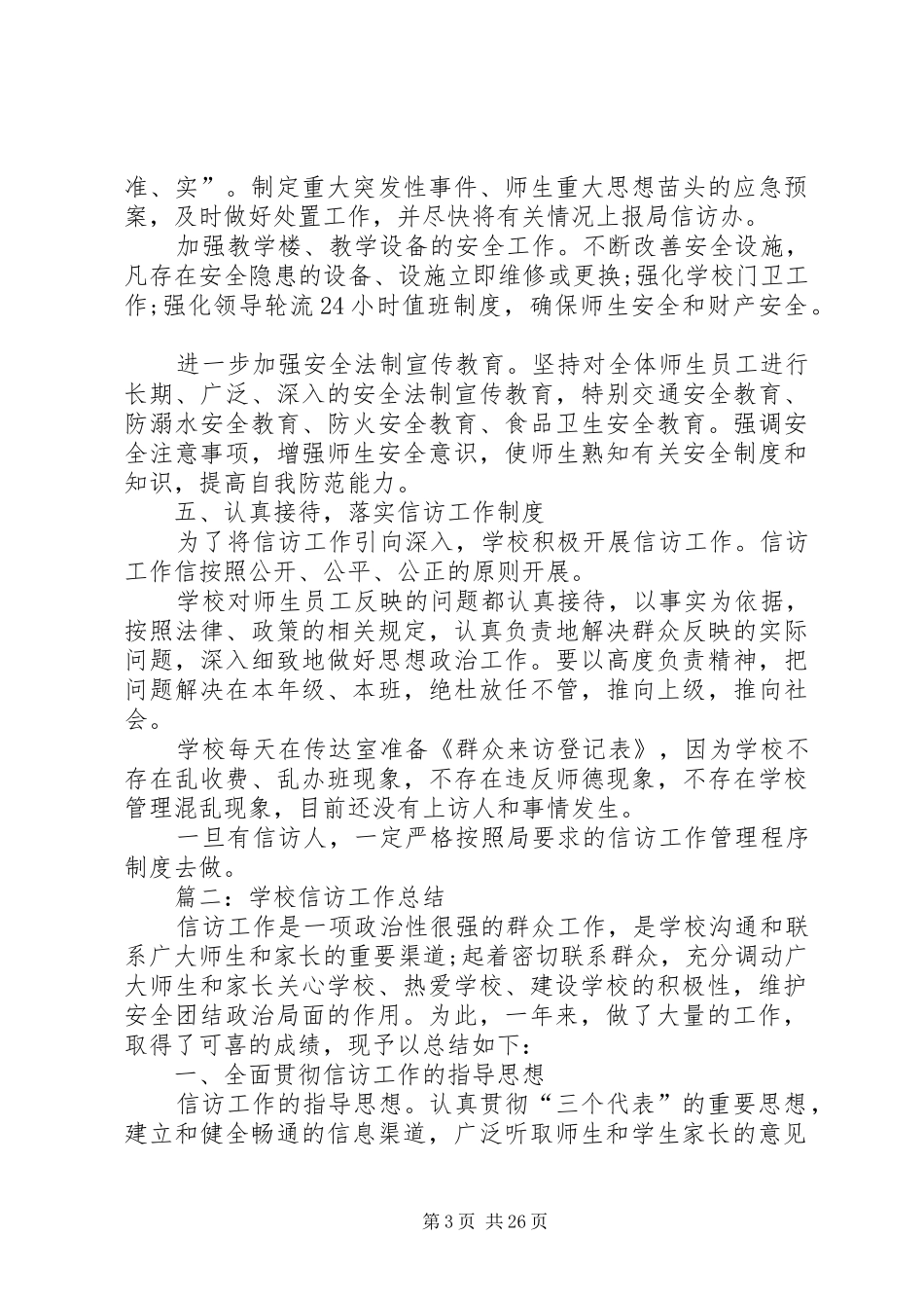 学校XX年下半年信访工作总结_第3页