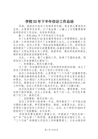 学校XX年下半年信访工作总结