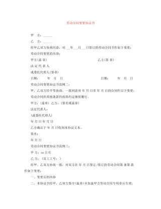 劳动合同变更协议书
