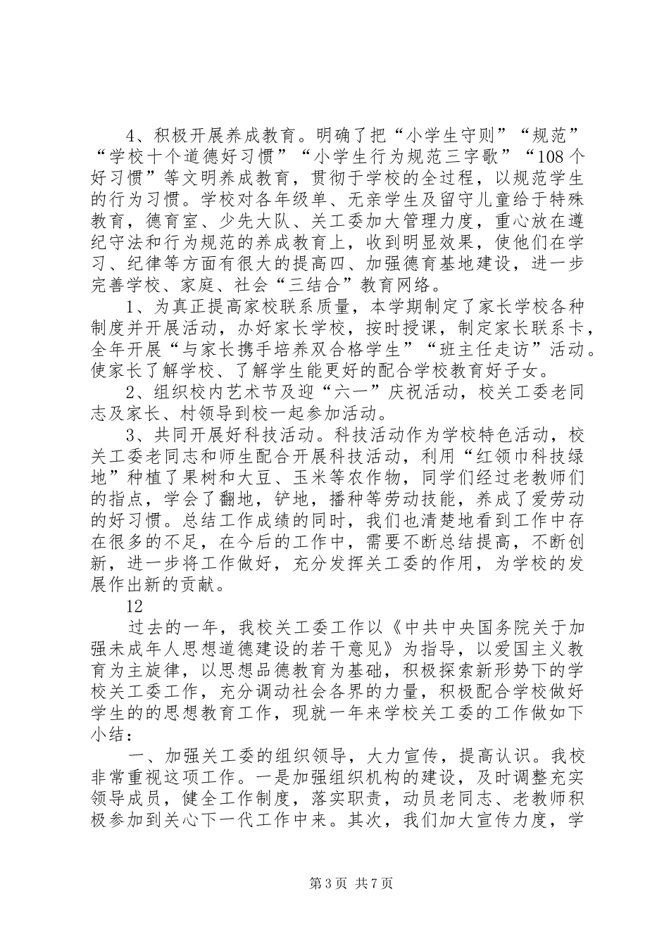 小学年度关工工作总结_第3页