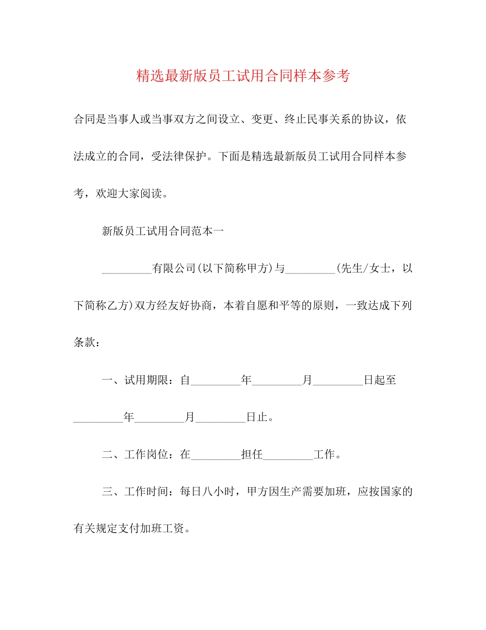 精选版员工试用合同样本参考_第1页