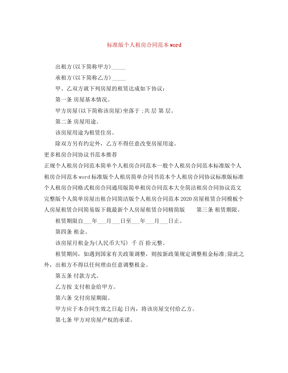 标准版个人租房合同范本word_第1页