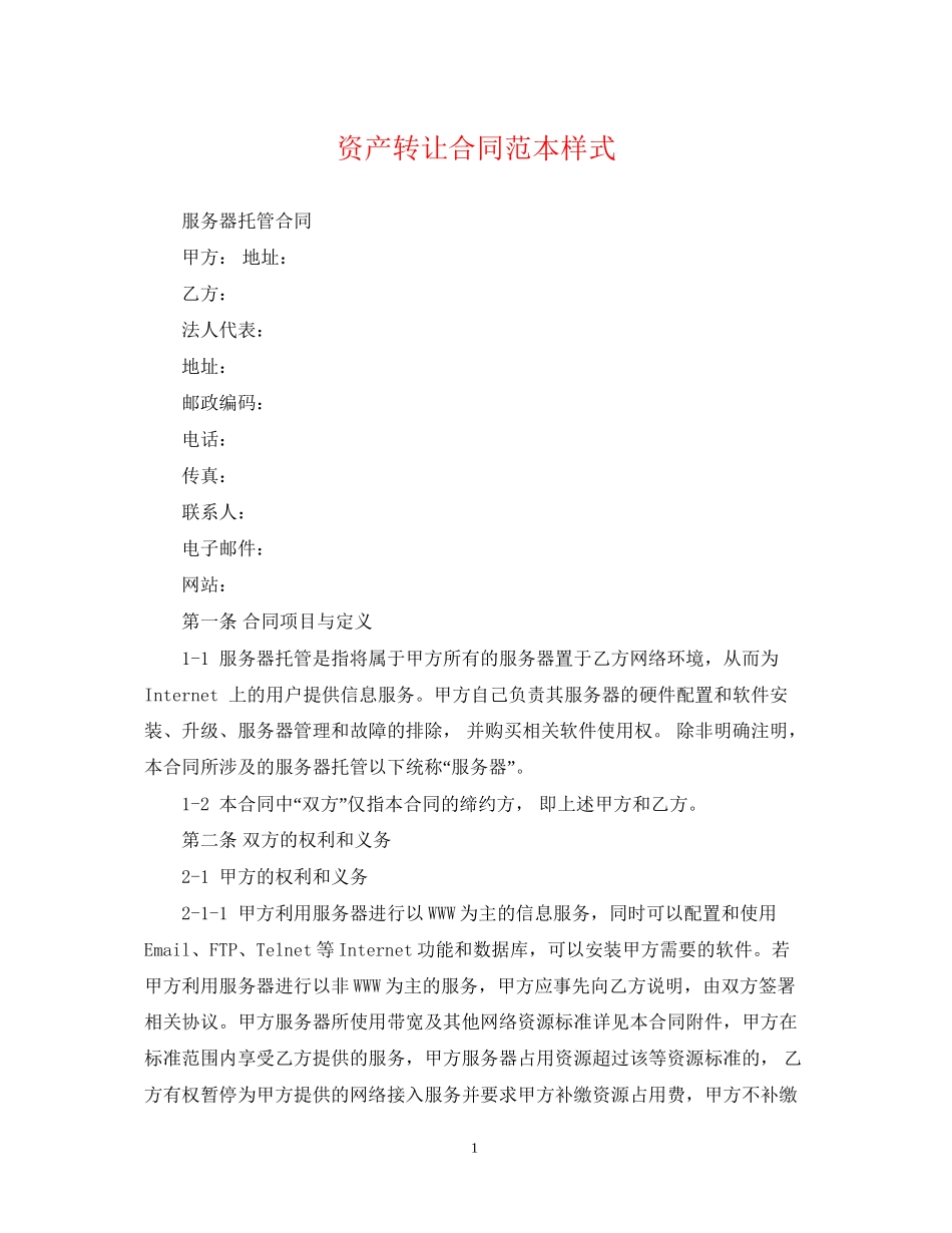 资产转让合同范本样式_第1页