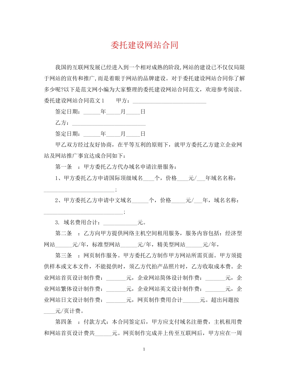 委托建设网站合同_第1页