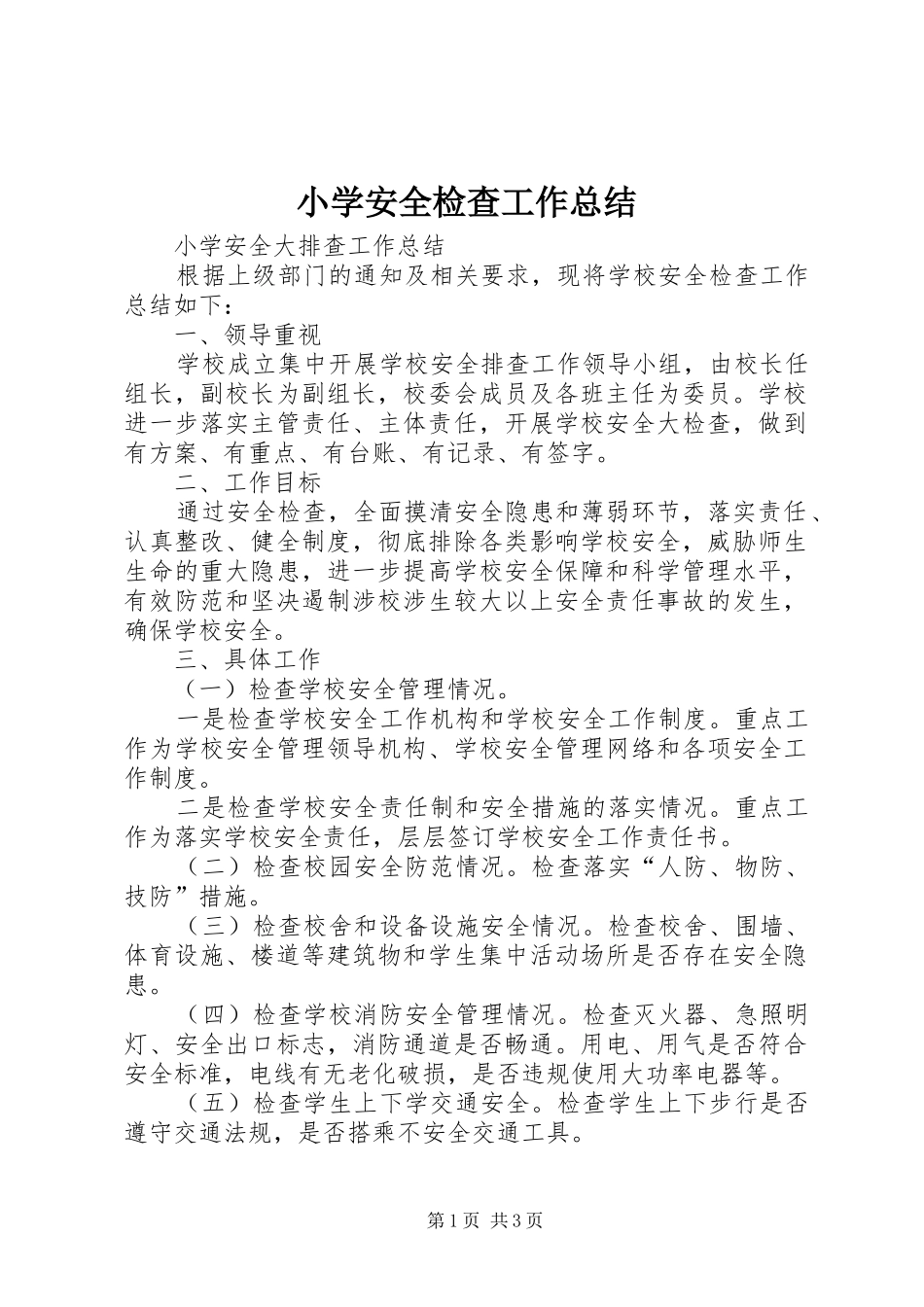 小学安全检查工作总结_第1页