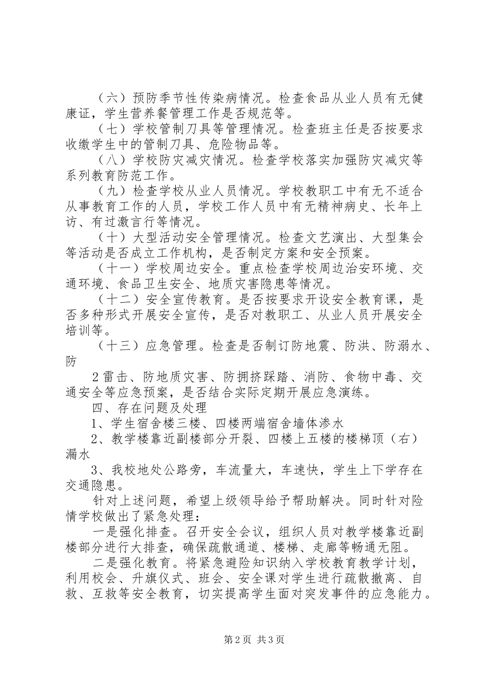 小学安全检查工作总结_第2页