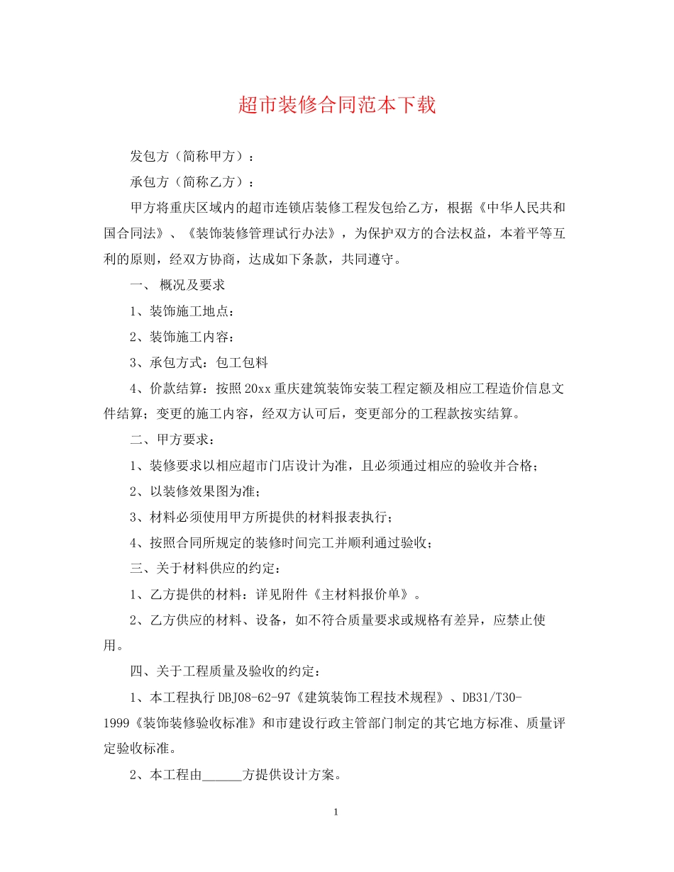 超市装修合同范本下载_第1页