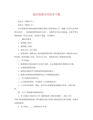 超市装修合同范本下载