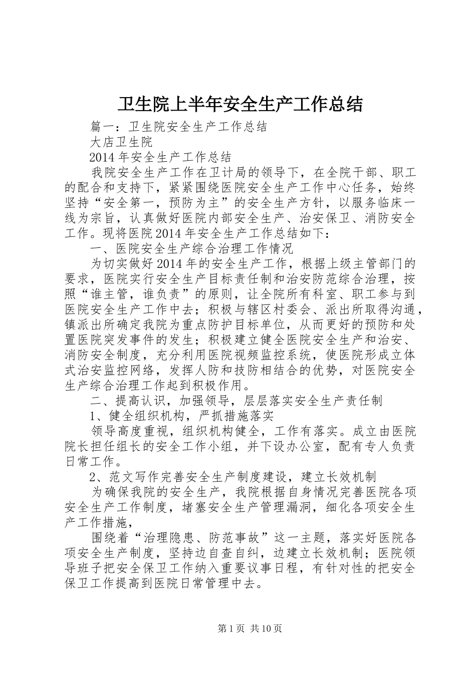 卫生院上半年安全生产工作总结_第1页