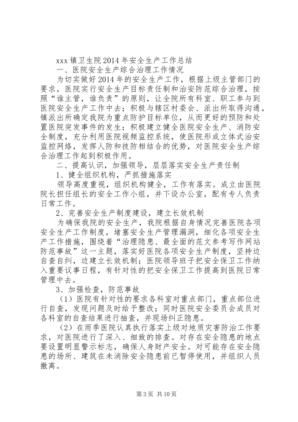 卫生院上半年安全生产工作总结_第3页