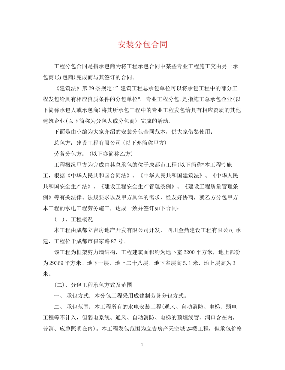 安装分包合同_第1页