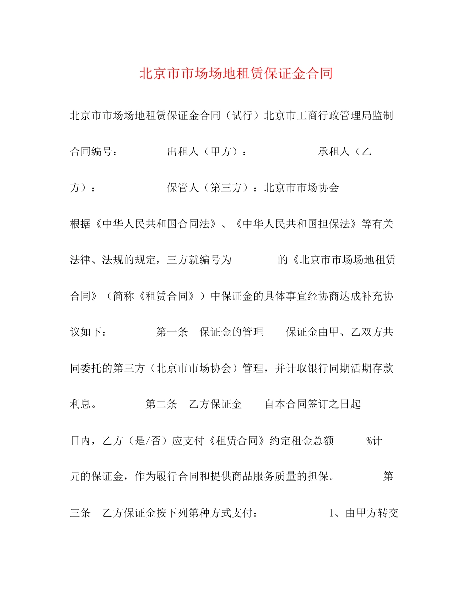 北京市市场场地租赁保证金合同2_第1页