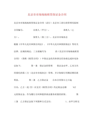北京市市场场地租赁保证金合同2