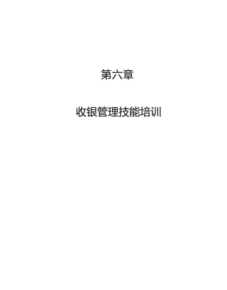 财务会计--第六部分《收银管理技能培训》
