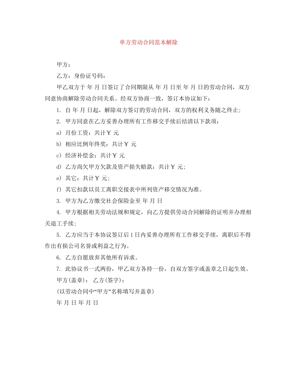 单方劳动合同范本解除_第1页