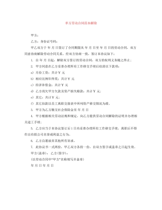 单方劳动合同范本解除