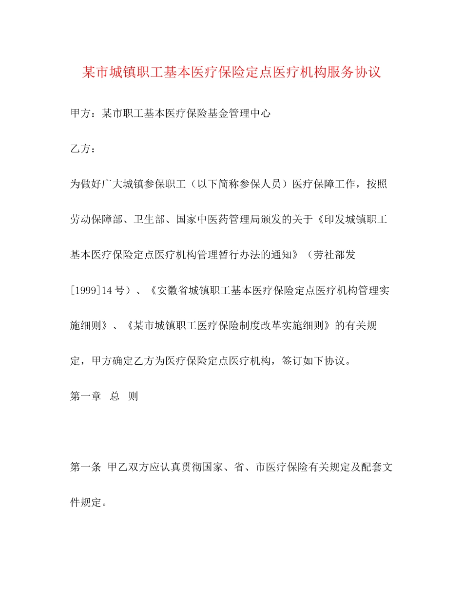 某市城镇职工基本医疗保险定点医疗机构服务协议_第1页
