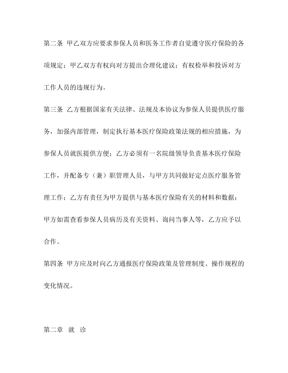 某市城镇职工基本医疗保险定点医疗机构服务协议_第2页