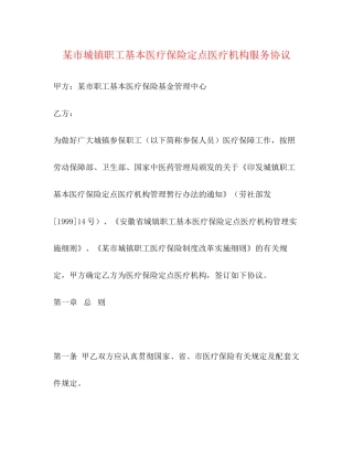 某市城镇职工基本医疗保险定点医疗机构服务协议