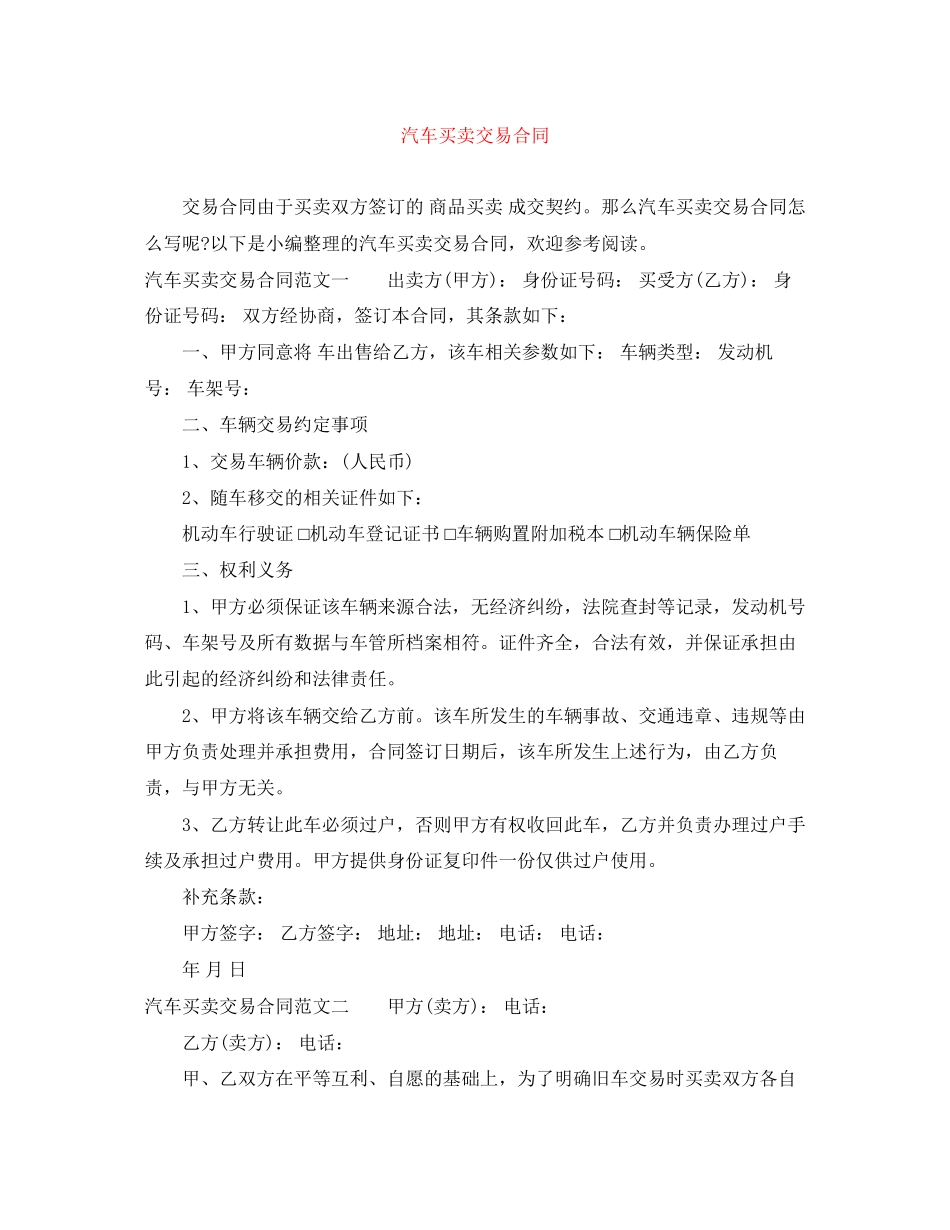 汽车买卖交易合同_第1页