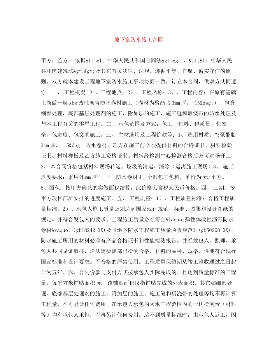 地下室防水施工合同_第1页