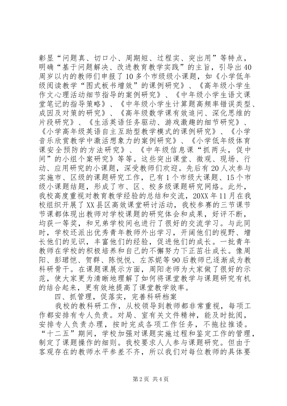 学校教育科研先进单位工作总结_第2页