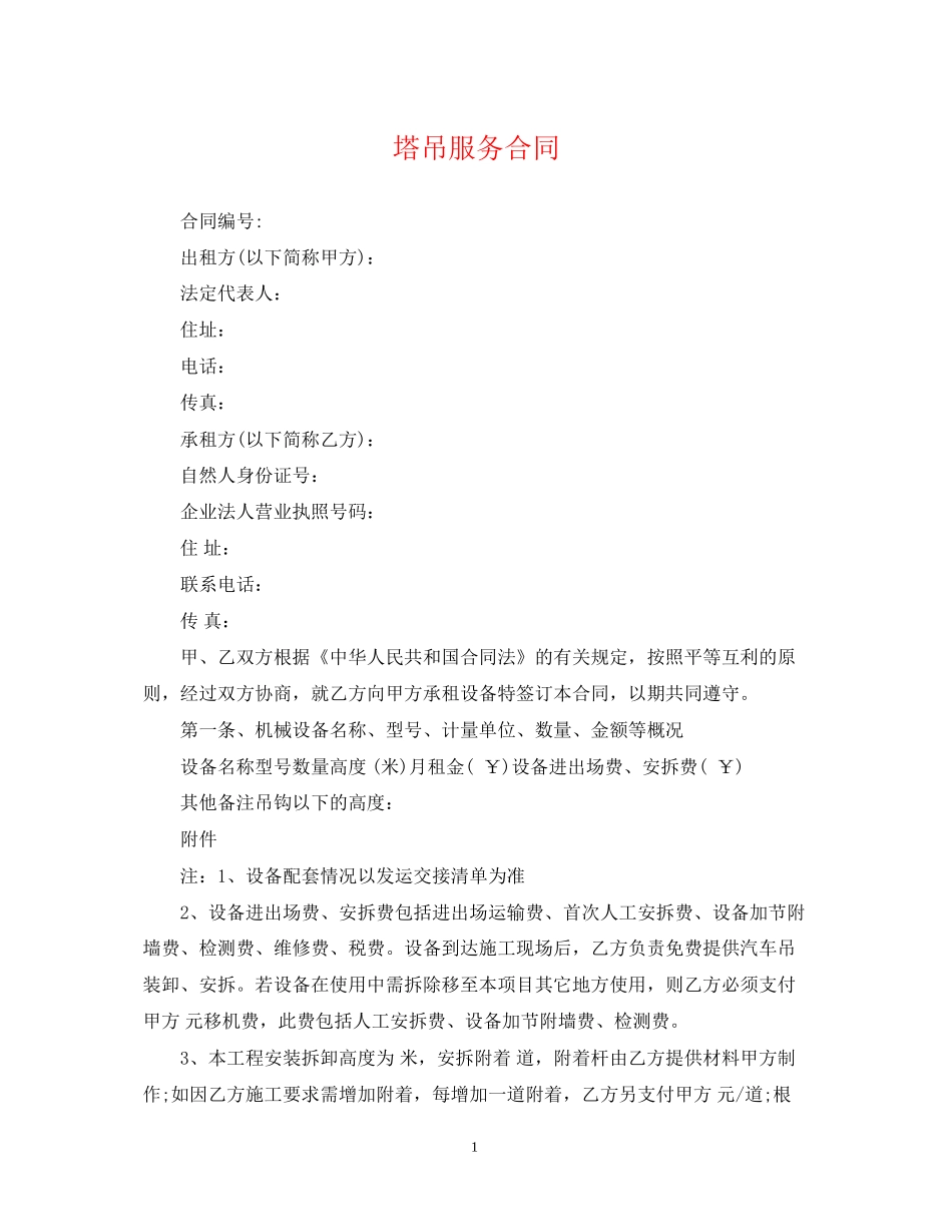 塔吊服务合同_第1页