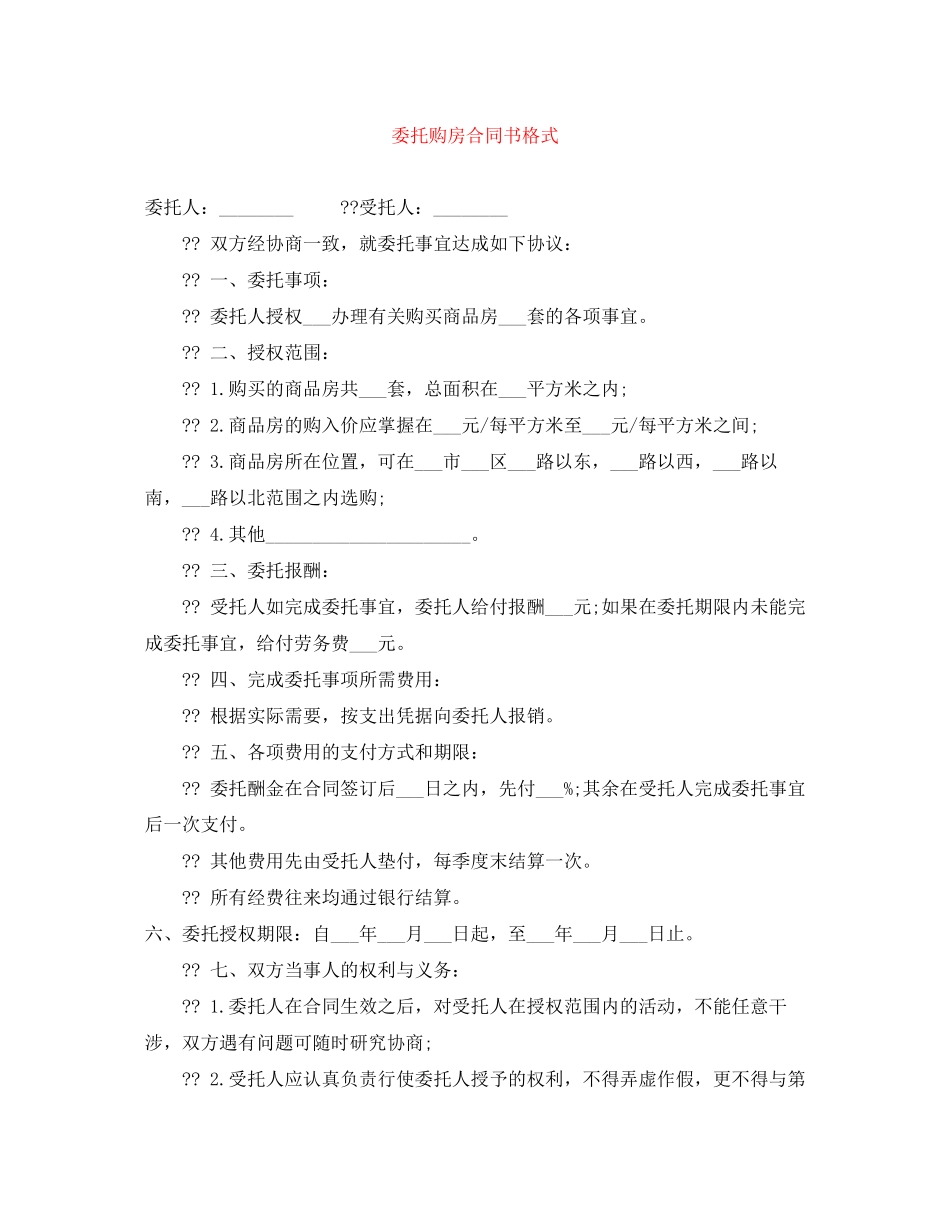 委托购房合同书格式_第1页
