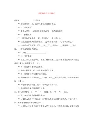 委托购房合同书格式