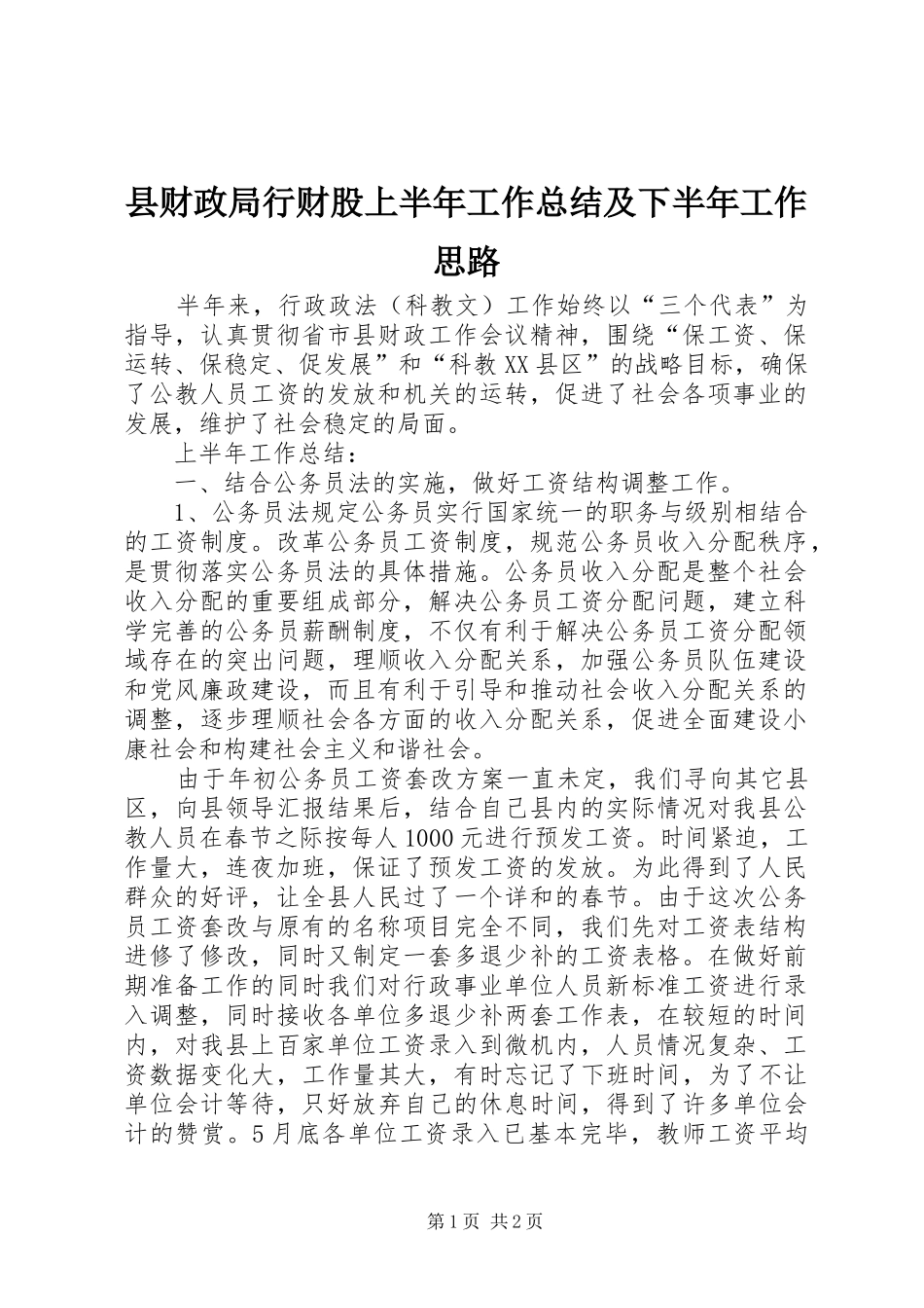 县财政局行财股上半年工作总结及下半年工作思路_第1页
