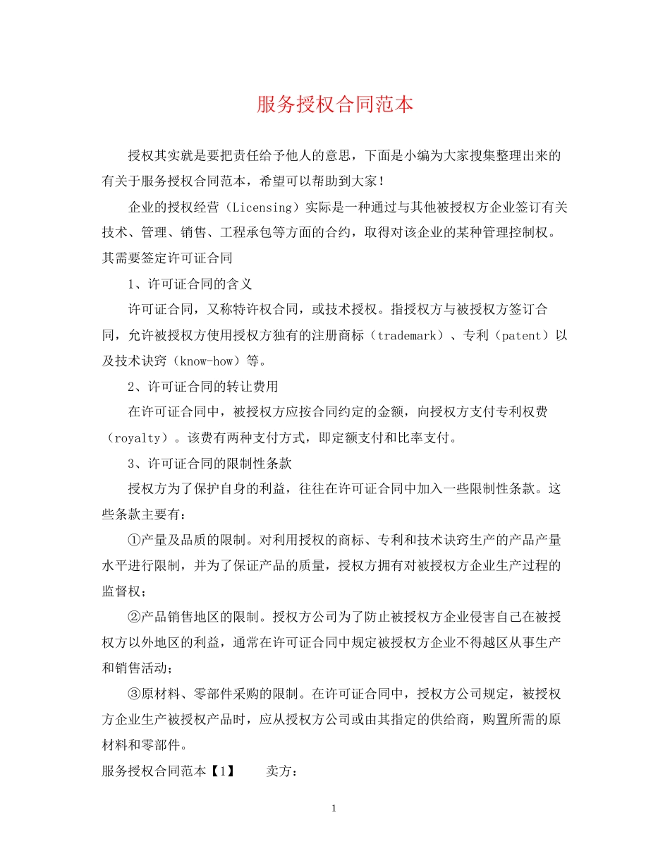 服务授权合同范本_第1页