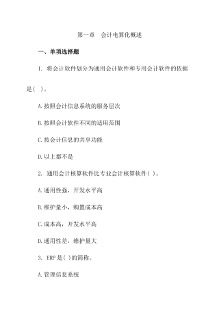 第一章会计电算化概述复习题
