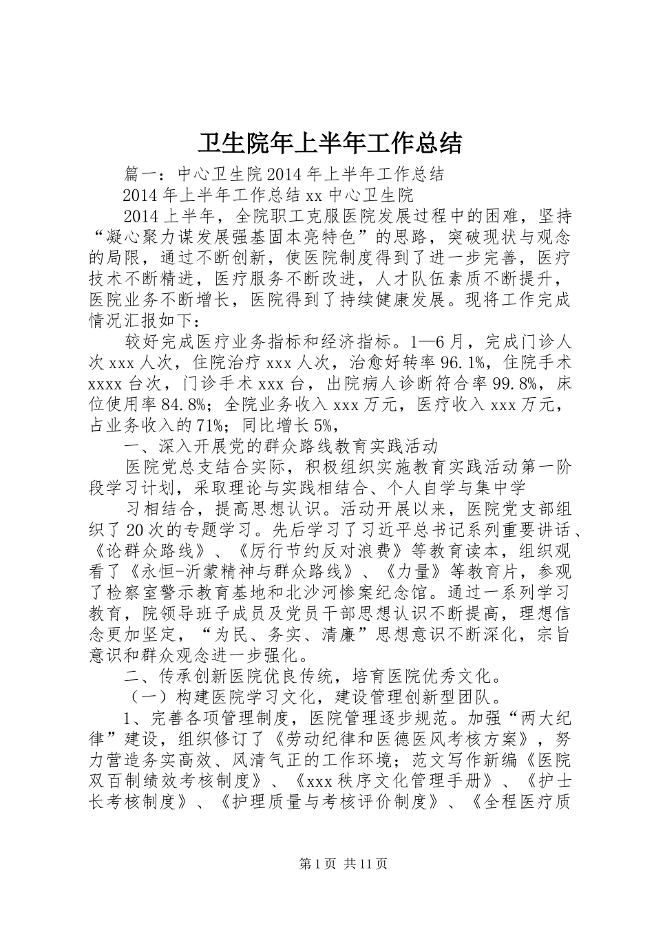 卫生院年上半年工作总结_第1页